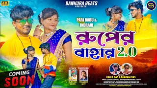 New Purulia Song // রূপের বাহার // Ruper Bahar 2025