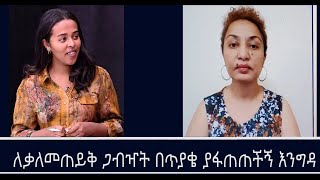 መስታወት- ሚዲያ፣ፓለቲካ እና ሴትነትን በጨረፍታ Mengizem media Reeyot Alemu with Mistre Selassie Tamerat Feb 27,25