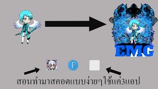 สอนทำมาสคอตแบบง่ายๆ