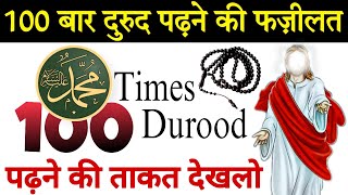 100 Bar Durood Shareef Padhne Ki Fazilat | 100 Hajatein Puri | Durood e Pak 100 Times | Durud Pak