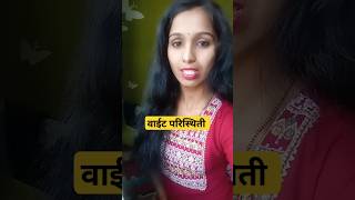 वाईट परिस्थिती #shorts #ytshorts #trending #वाईट #परिस्थिती #समय #minupawarlife