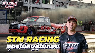 STM Racing อุดรธานี แหล่งรวมความรู้และของดีเมืองอิสาน ประมาทเมื่อไหร่โดนแน่