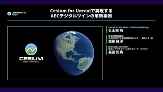 Cesium for Unrealで実現するAECデジタルツインの革新事例 | UNREAL FEST 2024 TOKYO