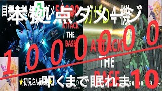 【ガンダムオンライン】１００００００本拠点ダメージ叩くまで眠れま10 part②【ごはん～☆】🎍お正月1000人記念枠🎍 part.79