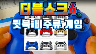 PS4용 더블쇼크4로 철지난 뒷북 게임을 사서 해봤다.플레이스테이션4 듀얼쇼크,playstation4 Doubleshock4,DualShock4 pad