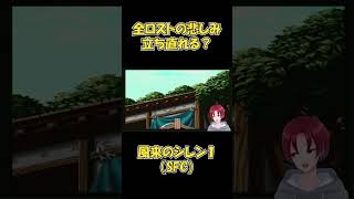 【SFCレトロゲー】こんな土壇場で死ぬ奴おる？【風来のシレン】#10 #shorts