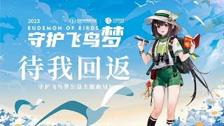 【泠鳶·原創】世界候鳥日－《待我回返》守護飛鳥夢公益主題曲ＭＶ暖心上線