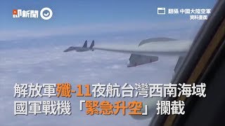 解放軍殲11夜航台灣西南海域！國軍戰機「緊急升空」攔截｜海峽中線｜軍武