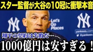 「MLB監督たちが驚愕！大谷翔平の信じられない記録に本音「こんな光景見たことない…」レジェンド監督たちの評価がヤバすぎる【最新/MLB/大谷翔平】【総集編】」