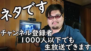 【YouTube Live】登録者数1000人以下でもモバイルでライブ配信する方法 モバイルPC編