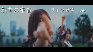 櫻坂46「無言の宇宙」ライブ音響 ver