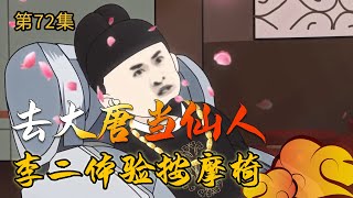 【去大唐当仙人72】穿越大唐，苏晨踹李二，带长乐骑机车，李二体验按摩椅#在大唐当神仙 #穿越小说 #穿越【小鹅】