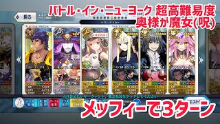 【FGO】バトル･イン･ニューヨーク2022 超高難易度 『奥様が魔女(呪)』メフィストフェレス 3ターン