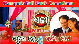 PART 1 ||ରାଉଲି ଗୁଡ଼ା ନାଟକ ||Damo Guru||ମୋଧୁଆ ବର କୁ କନିଆ ମନା@btproductions,