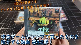 [開封]中古ゲームショップで買ってきたものを紹介する動画42【2024年5月編】