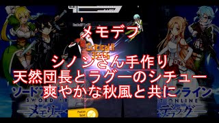 [メモデフ]ヒースクリフに困っている人向け団長の調理法。[SAO memory defrag]