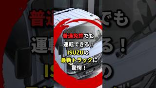 いすゞが開発した普通免許でも運転できる最新トラック　#いすゞ #トラック #免許