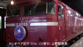 カシオペア紀行 EF81 133 牽引 ~ 上野駅入線・発車 ~ 16.8.20