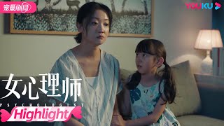 【HIGHLIGHT】这是天使吧！女儿安慰产后抑郁的妈妈 | 女心理师 Psychologist | 优酷宠爱剧场 YOUKU ROMANCE