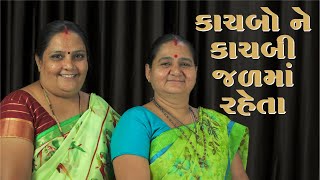 કાચબો ને કાચબી જળ માં રહેતા - Kachbo Ne Kachbi Jal Ma Rehta - Derani Jethani Kirtan Mala