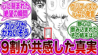 【ベルセルク】黄金時代が終わってしまった衝撃的な真実に気付いてしまった読者の反応集