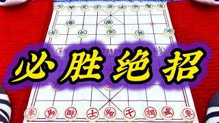 象棋：必胜绝招