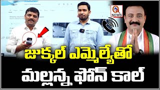 MLC Mallanna’s phone call with Jukkal MLA | QnewsHD