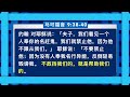 一起读圣经231 不见一人，只见耶稣 马可福音 第九章