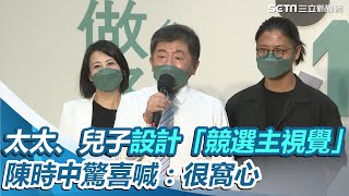 驚喜！太太、兒子出手設計「競選主視覺」　陳時中：很窩心 ｜三立新聞網 SETN.com