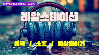 ​​📻302 밤, 레알스테이션  (25년 1월 14 화요일)