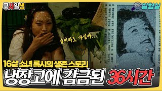 [세상실험] 냉장고에 감금된지 36시간… 16세 소녀 록시의 기적같은 생환 [기적체험 구사일생] | KBS 20030413 방송