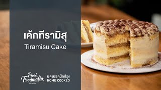 เค้กทีรามิสุ Tiramisu Cake : พลพรรคนักปรุงHOMECOOKED