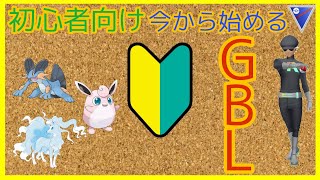 初心者用、GBL今から始める方！使い方簡単で、勝てるパーティー教えるよっ！楽しいから始めようぜ！【GOバトルリーグ　PvP  ポケモンGO】