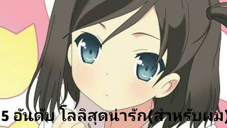 5 อันดับ โลลิสุดน่ารัก(สำหรับผม)