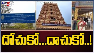 దోచుకో...దాచుకో..! Special Story On Scams In AP Endowment Department | TV5 News Digital