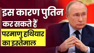 Russia Ukraine War: इस कारण पुतिन कर सकते हैं परमाणु हथियार का इस्तेमाल