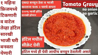 Restaurant Gravy Secret | प्रत्येक हाॅटेल मध्ये ही ग्रेवी आधीच बनवून ठेवलेली असते| #Tomatogravy