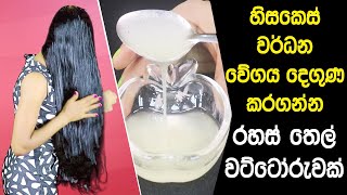 හිසකෙස් දිගට වවාගන්න මේ තෙල් සත්කාරය කරන්න