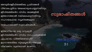 സുഭാഷിതങ്ങൾ - Proverbs 31