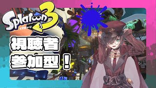 【Splatoon3/視聴者参加型】今日は52ガロンの日【天玄燐/新人Vtuber】