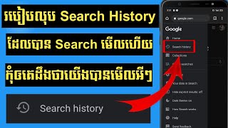 របៀបលុប Search History ដែលយើងបាន Search មើលហើយកុំឲគេដឹង