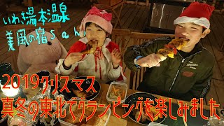 〖いわき湯本温泉 美風の宿 sah,iwaki〗真冬の東北でグランピングを楽しみました【2019クリスマス】≪113≫