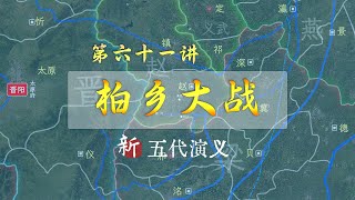 一口气看懂梁晋争霸转折点--柏乡大战【新五代演义61】