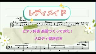 【レディメイド】Ado  ピアノ伴奏 楽譜つくってみた！(弾きやすい半音下げ) メロディガイド 歌詞付き