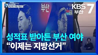 성적표 받아든 부산 여야 “이제는 지방선거” / KBS  2022.03.10.