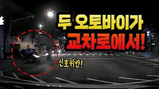 12415회. 오토바이 두대가 서로 직진하다가!!!