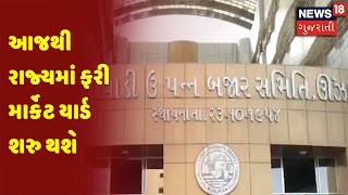 આજથી રાજ્યમાં ફરી માર્કેટ યાર્ડ શરુ થશે | News18 Gujarati