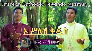 ኦ ሥሉስ ቅዱስ | zemari Hawash zewde | New Eritren Orthodox Tewahdo mezmur