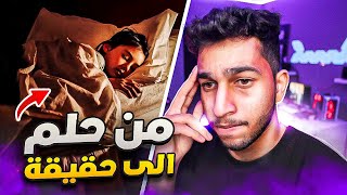 أرعب أحلام و كوابيس صارت مع المتابعين | هل حلمت بهذي الاشياء