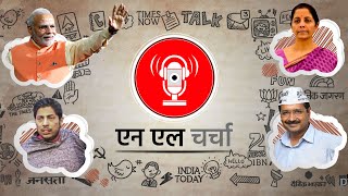 एनएल चर्चा 102: केंद्रीय बजट, दिल्ली चुनाव, हनुमान चालीसा और अन्य